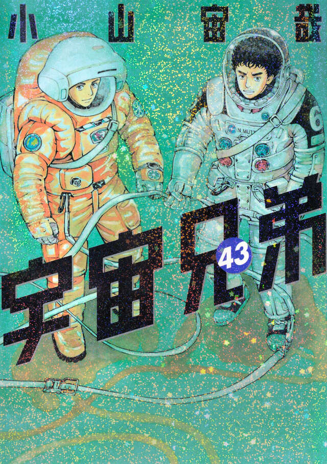 Uchuu Kyoudai (Space Brothers) Japanese manga volume 43 front cover