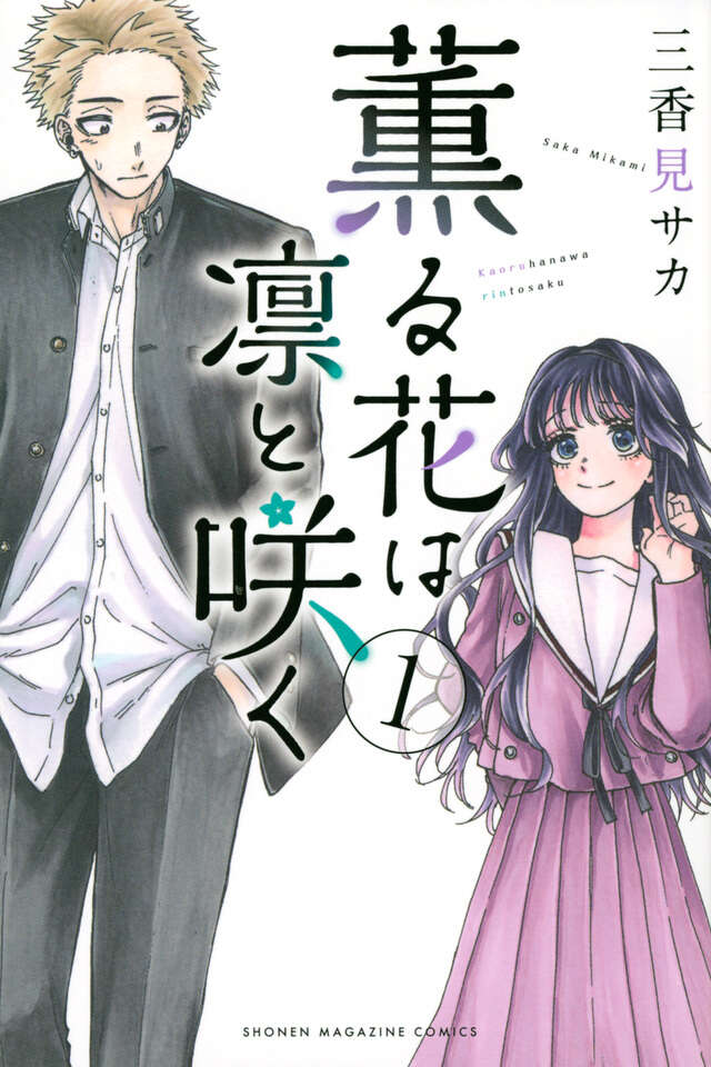 Kaoru Hana wa Rin to Saku (The Fragrant Flower Blooms with Dignity) Japanese manga volume 1 front cover