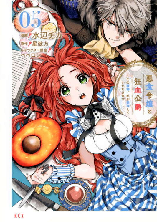 Akujiki Reijou to Kyouketsu Koushaku: Sono Mamono, Watashi ga Oishiku Itadakimasu! (Pass the Monster Meat, Milady!) Manga Japanese manga volume 5 front cover