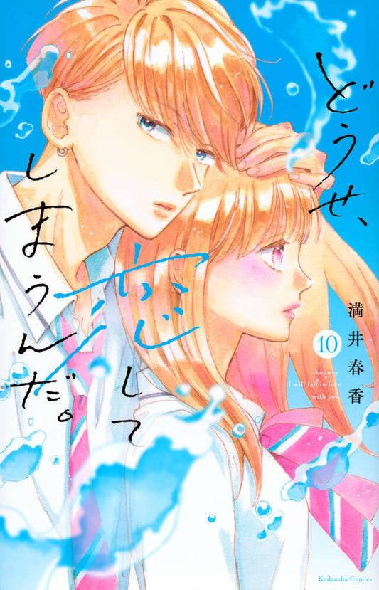 Douse, Koishite Shimaunda (Anyway, I'm Falling in Love with You) Japanese manga volume 10 front cover