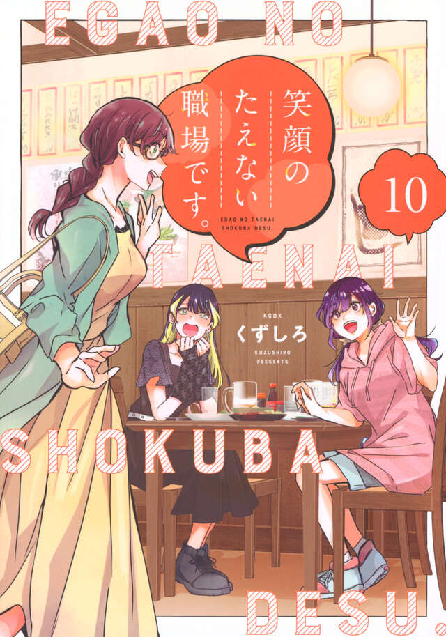 Egao no Taenai Shokuba Desu ('This is a Workplace Where You Can't Help But Smile') Japanese manga volume 10 front cover