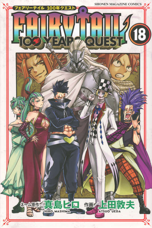 Fairy Tail: 100 Years Quest Japanese manga volume 18 front cover