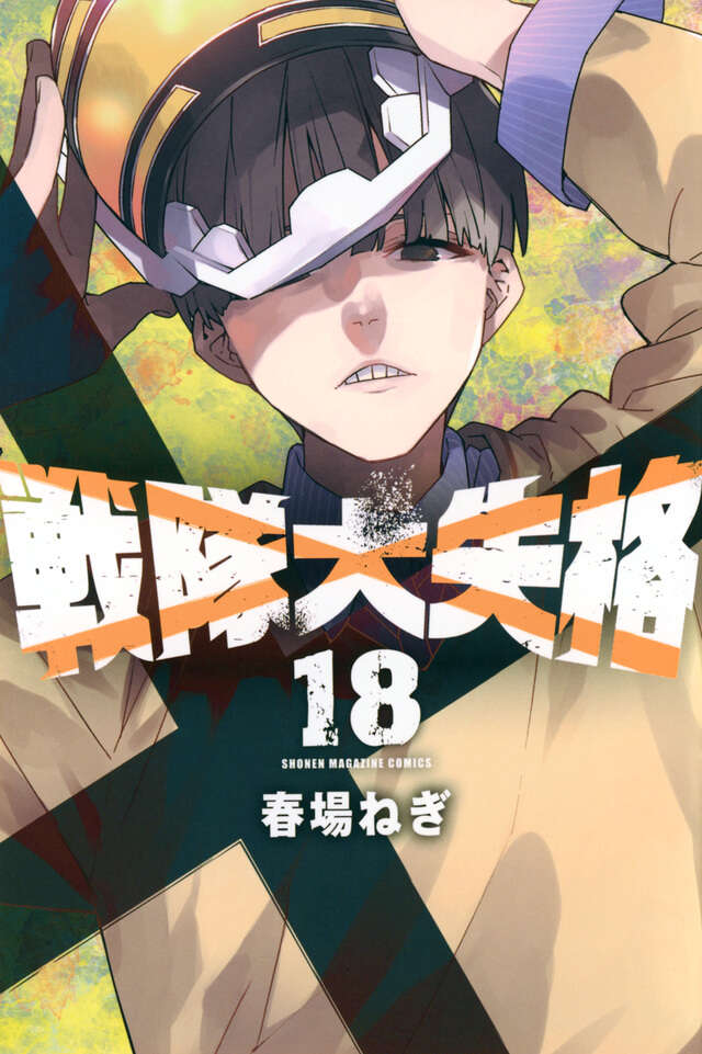 Sentai Daishikkaku (Go! Go! Loser Ranger!) Japanese manga volume 18 front cover
