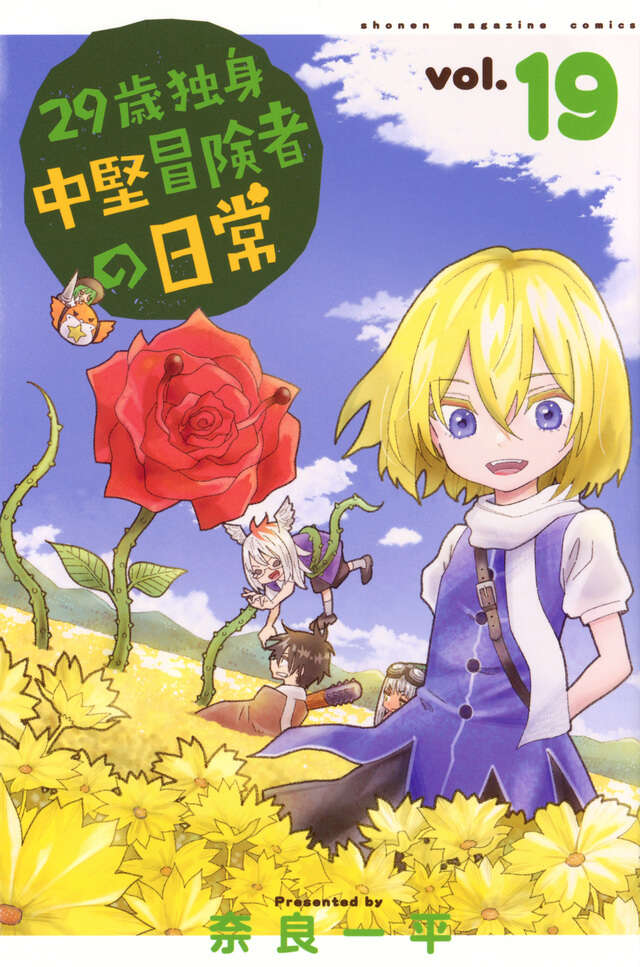 29-sai Dokushin Chuuken Boukensha no Nichijou (An Adventurer's Daily Grind at Age 29) Japanese manga volume 19 front cover