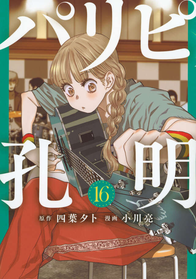 Paripi Koumei (Ya Boy Kongming!) Japanese manga volume 16 front cover