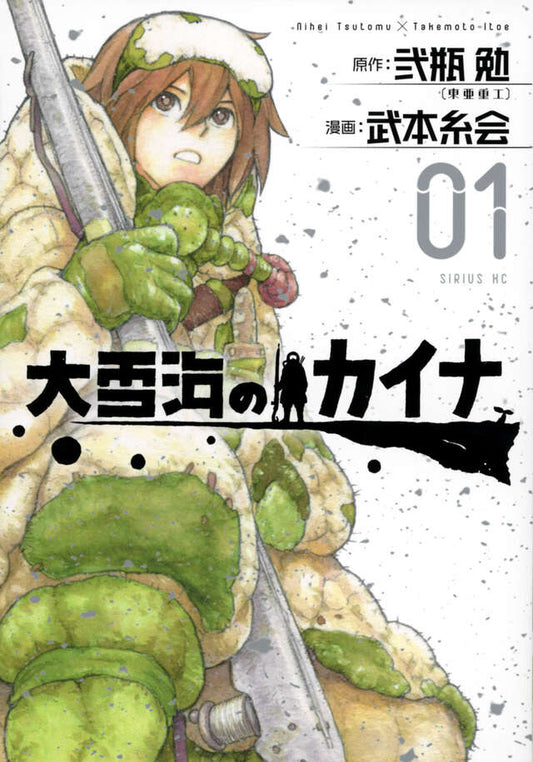 Ooyukiumi no Kaina (Kaina of the Great Snow Sea) Japanese manga volume 1 front cover