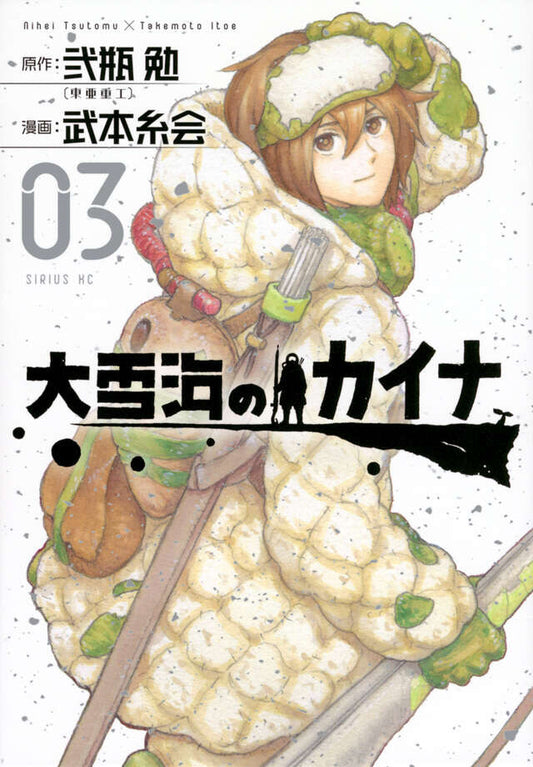 Ooyukiumi no Kaina (Kaina of the Great Snow Sea) Japanese manga volume 3 front cover
