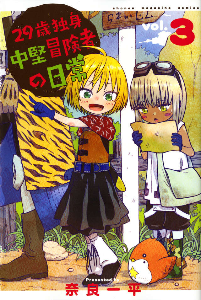 29-sai Dokushin Chuuken Boukensha no Nichijou (An Adventurer's Daily Grind at Age 29) Japanese manga volume 3 front cover