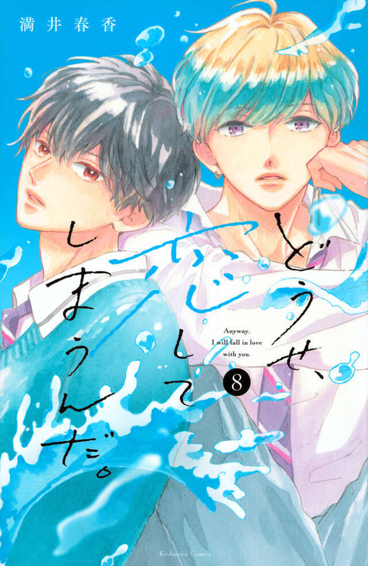 Douse, Koishite Shimaunda (Anyway, I'm Falling in Love with You) Japanese manga volume 8 front cover