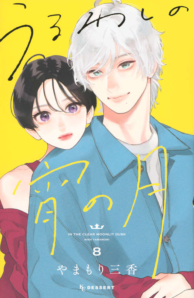 Uruwashi no Yoi no Tsuki (In the Clear Moonlit Dusk) Japanese manga volume 8 front cover