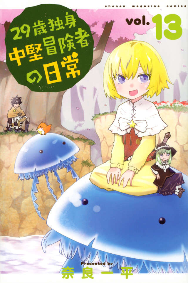 29-sai Dokushin Chuuken Boukensha no Nichijou (An Adventurer's Daily Grind at Age 29) Japanese manga volume 13 front cover