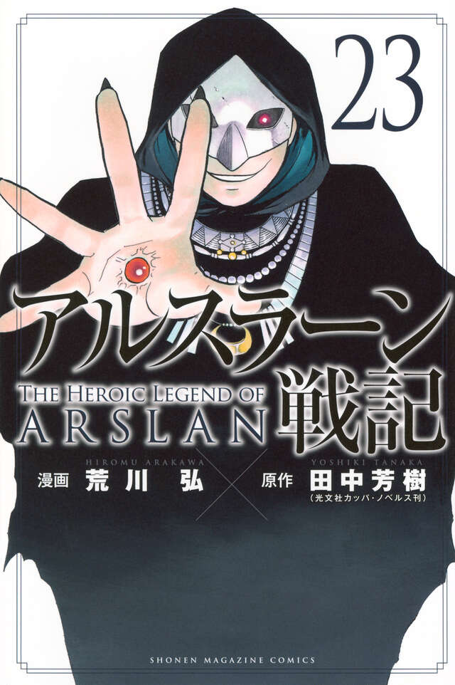 Arslan Senki (The Heroic Legend of Arslan) Japanese manga volume 23 front cover