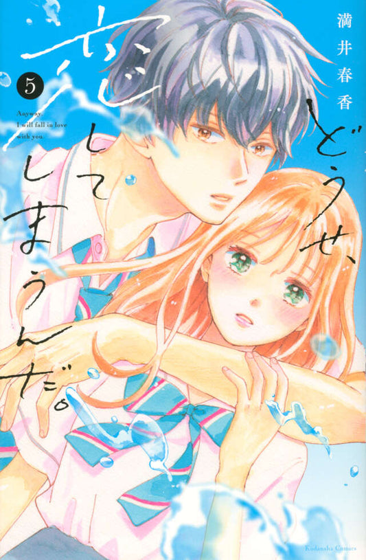Douse, Koishite Shimaunda (Anyway, I'm Falling in Love with You) Japanese manga volume 5 front cover