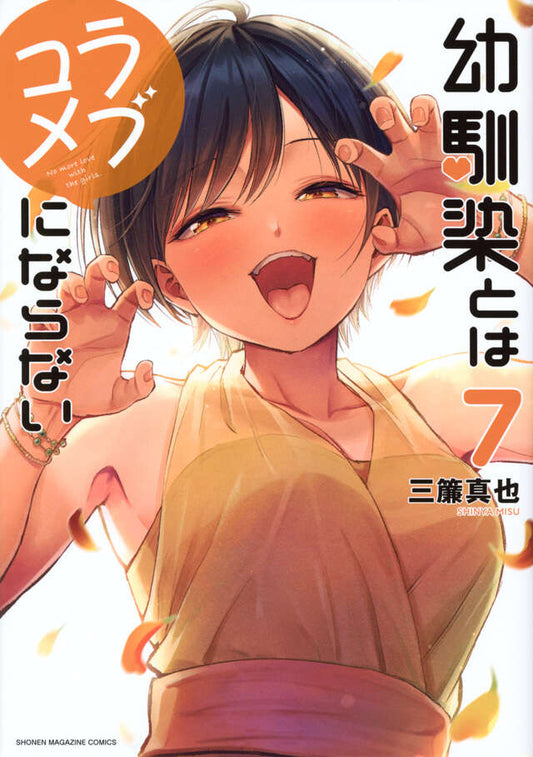 Osananajimi to wa Rabu Kome ni Naranai (You Can't Be in a Rom-Com with Your Childhood Friends!) Japanese manga volume 7 front cover