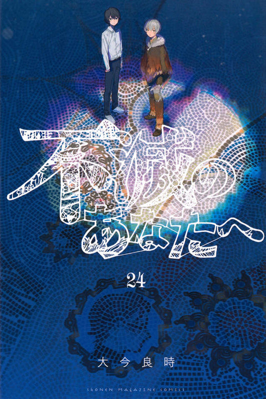 Fumetsu no Anata e (To Your Eternity) Japanese manga volume 24 front cover