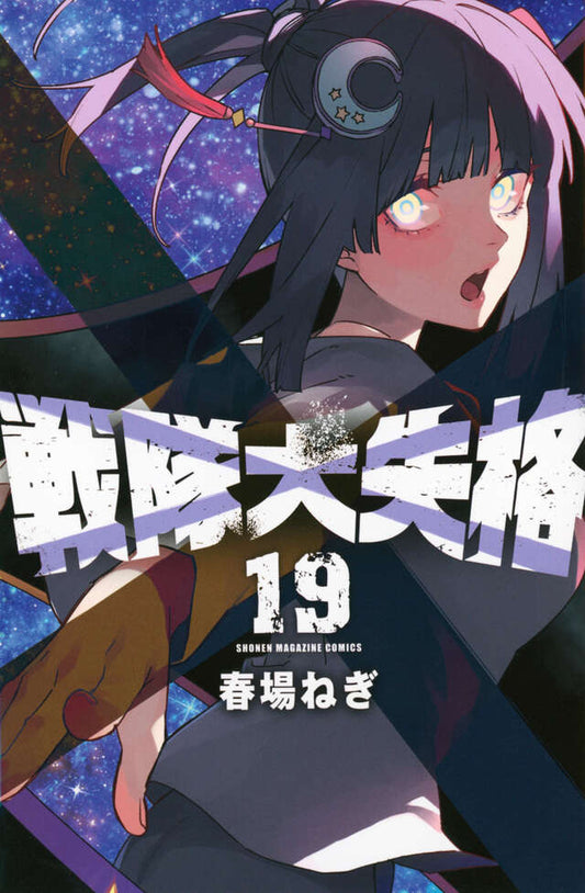 Sentai Daishikkaku (Go! Go! Loser Ranger!) Japanese manga volume 19 front cover
