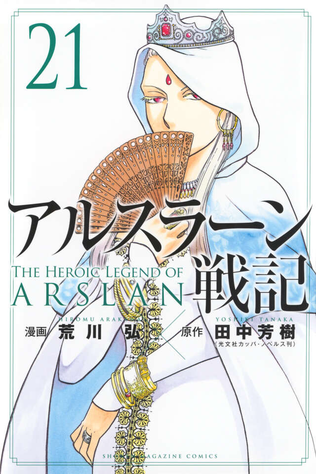 Arslan Senki (The Heroic Legend of Arslan) Japanese manga volume 21 front cover