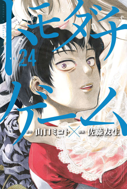 Tomodachi Game Japanese manga volume 24 front cover