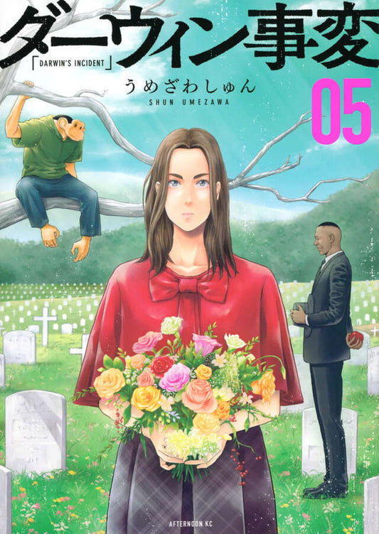 Darwin Jihen (The Darwin Incident) Japanese manga volume 5 front cover