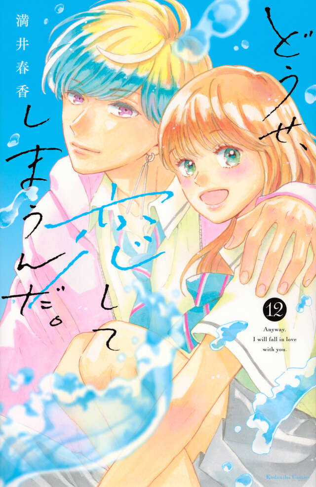 Douse, Koishite Shimaunda (Anyway, I'm Falling in Love with You) Japanese manga volume 12 front cover