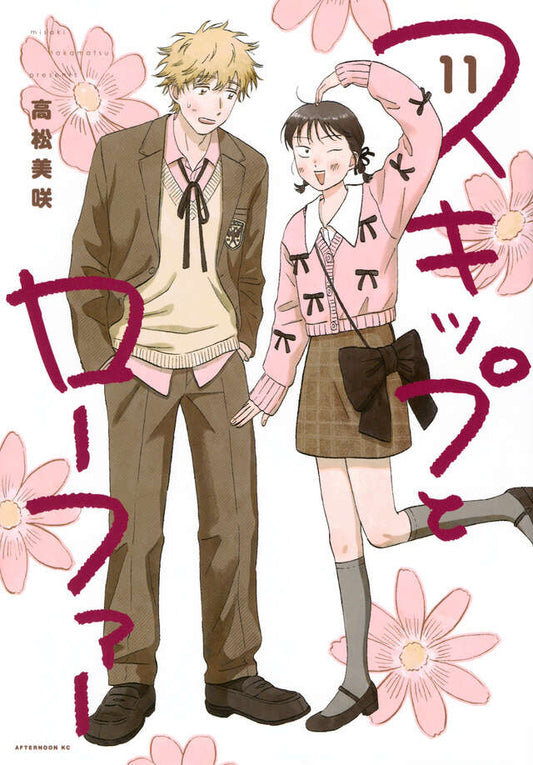 Skip and Loafer Japanese manga volume 11 front cover