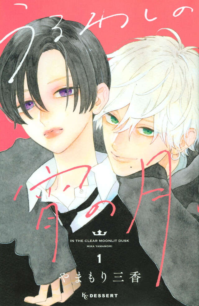 Uruwashi no Yoi no Tsuki (In the Clear Moonlit Dusk) Japanese manga volume 1 front cover