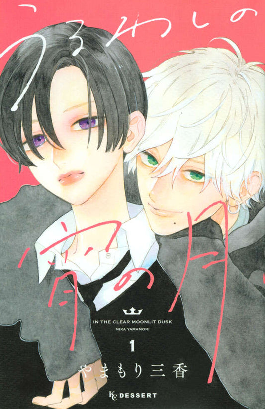 Uruwashi no Yoi no Tsuki (In the Clear Moonlit Dusk) Japanese manga volume 1 front cover