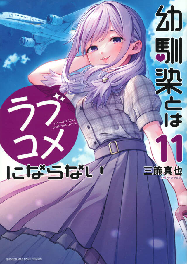 Osananajimi to wa Rabu Kome ni Naranai (You Can't Be in a Rom-Com with Your Childhood Friends!) Japanese manga volume 11 front cover