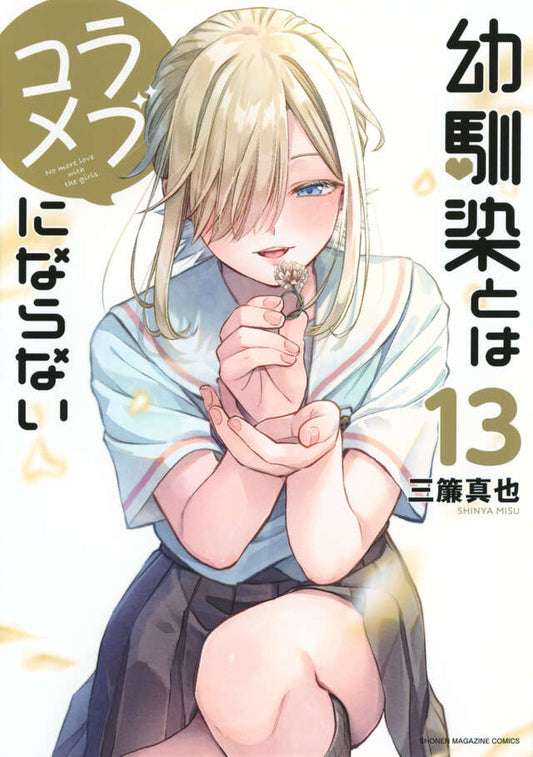 Osananajimi to wa Rabu Kome ni Naranai (You Can't Be in a Rom-Com with Your Childhood Friends!) Japanese manga volume 13 front cover
