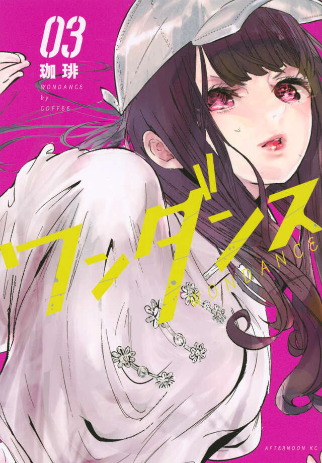 Wandance Japanese manga volume 3 front cover