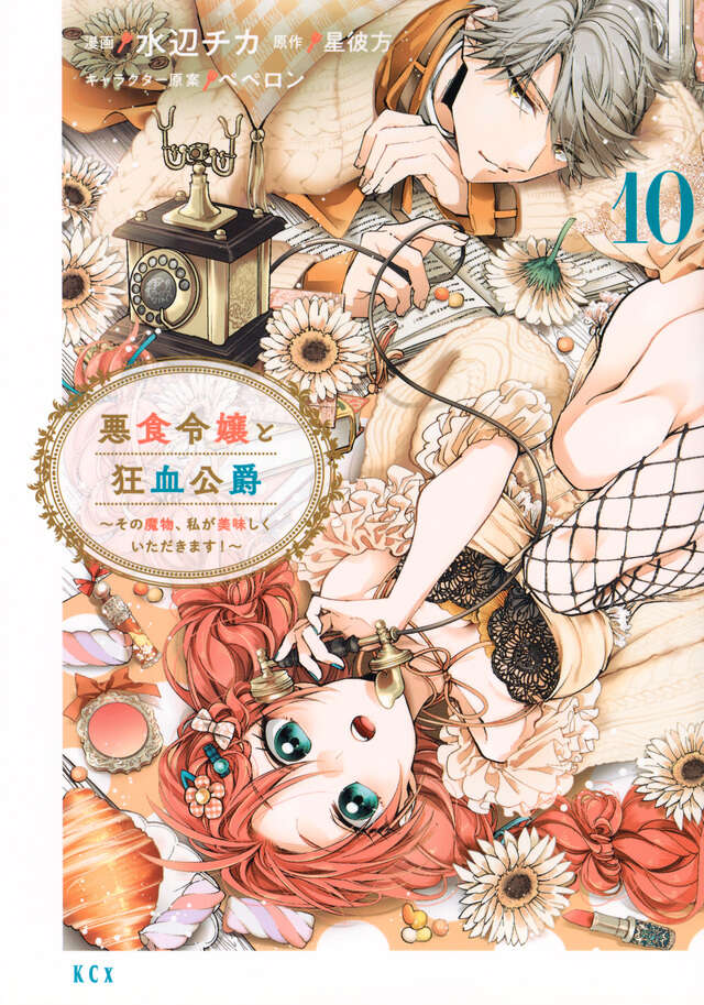 Akujiki Reijou to Kyouketsu Koushaku: Sono Mamono, Watashi ga Oishiku Itadakimasu! (Pass the Monster Meat, Milady!) Manga Japanese manga volume 10 front cover