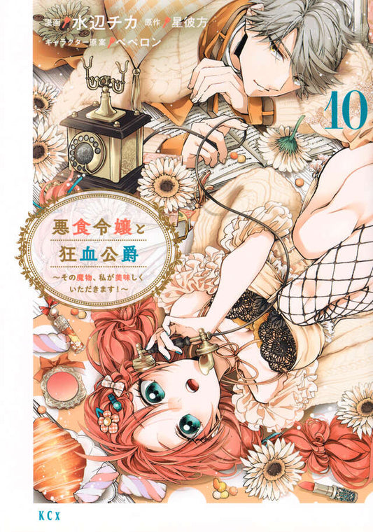 Akujiki Reijou to Kyouketsu Koushaku: Sono Mamono, Watashi ga Oishiku Itadakimasu! (Pass the Monster Meat, Milady!) Manga Japanese manga volume 10 front cover