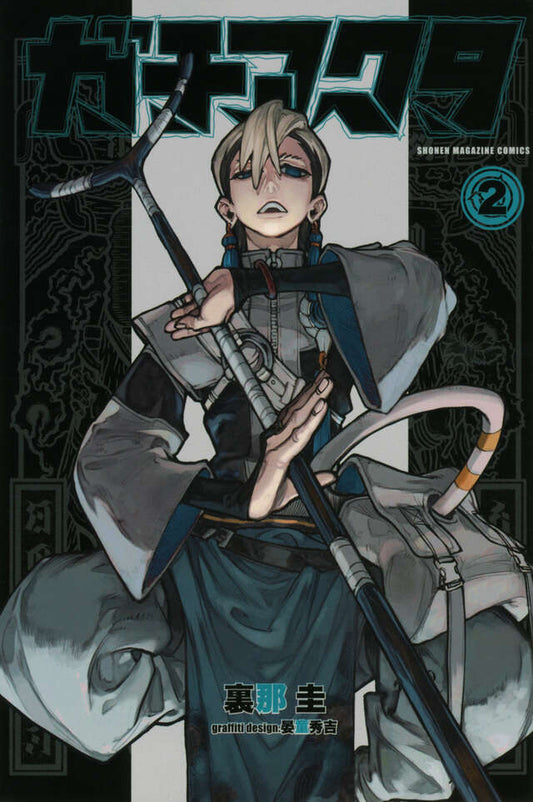 Gachiakuta Japanese manga volume 2 front cover