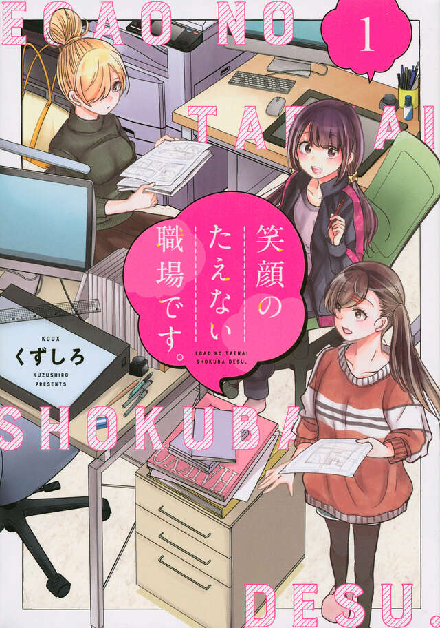 Egao no Taenai Shokuba Desu ('This is a Workplace Where You Can't Help But Smile') Japanese manga volume 1 front cover