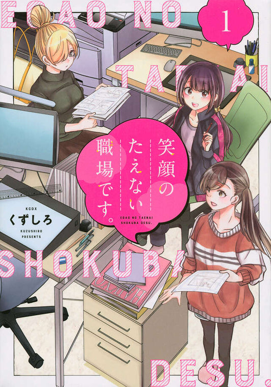 Egao no Taenai Shokuba Desu ('This is a Workplace Where You Can't Help But Smile') Japanese manga volume 1 front cover