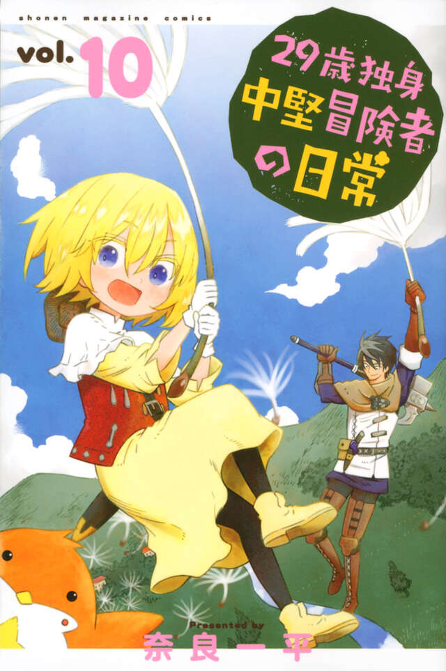 29-sai Dokushin Chuuken Boukensha no Nichijou (An Adventurer's Daily Grind at Age 29) Japanese manga volume 10 front cover