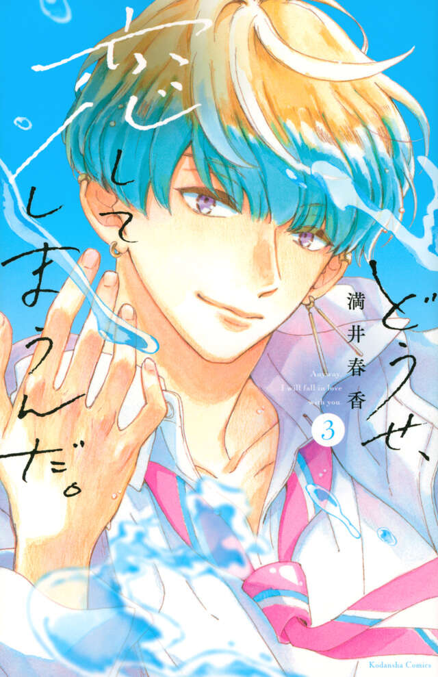 Douse, Koishite Shimaunda (Anyway, I'm Falling in Love with You) Japanese manga volume 3 front cover
