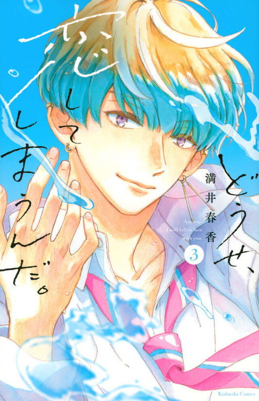 Douse, Koishite Shimaunda (Anyway, I'm Falling in Love with You) Japanese manga volume 3 front cover