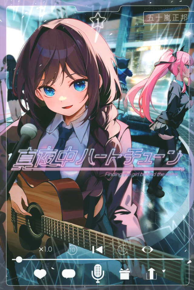 Mayonaka Heart Tune (Tune In to the Midnight Heart) Japanese manga volume 1 front cover