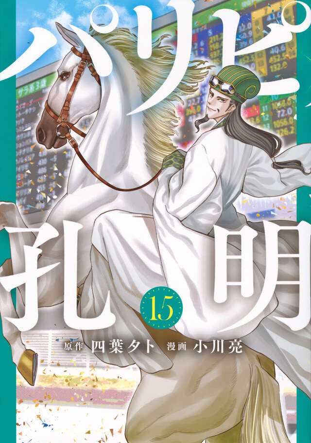 Paripi Koumei (Ya Boy Kongming!) Japanese manga volume 15 front cover