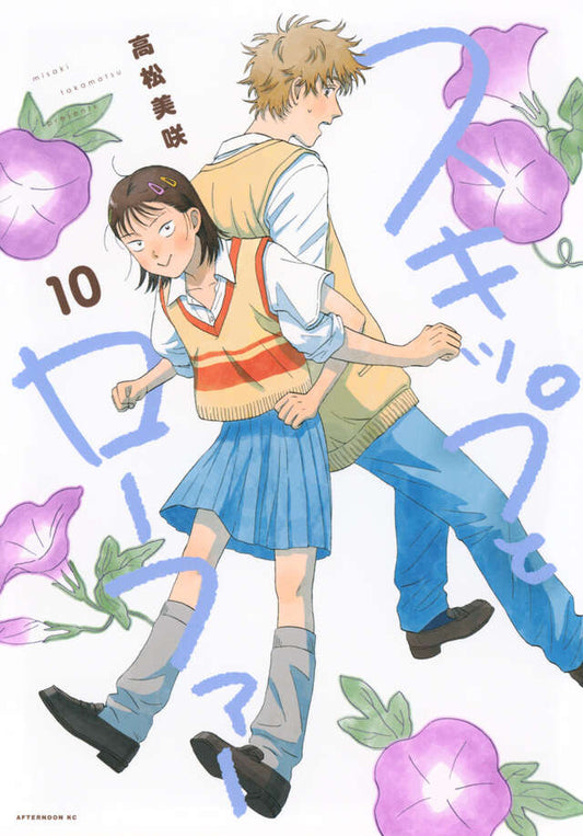 Skip and Loafer Japanese manga volume 10 front cover