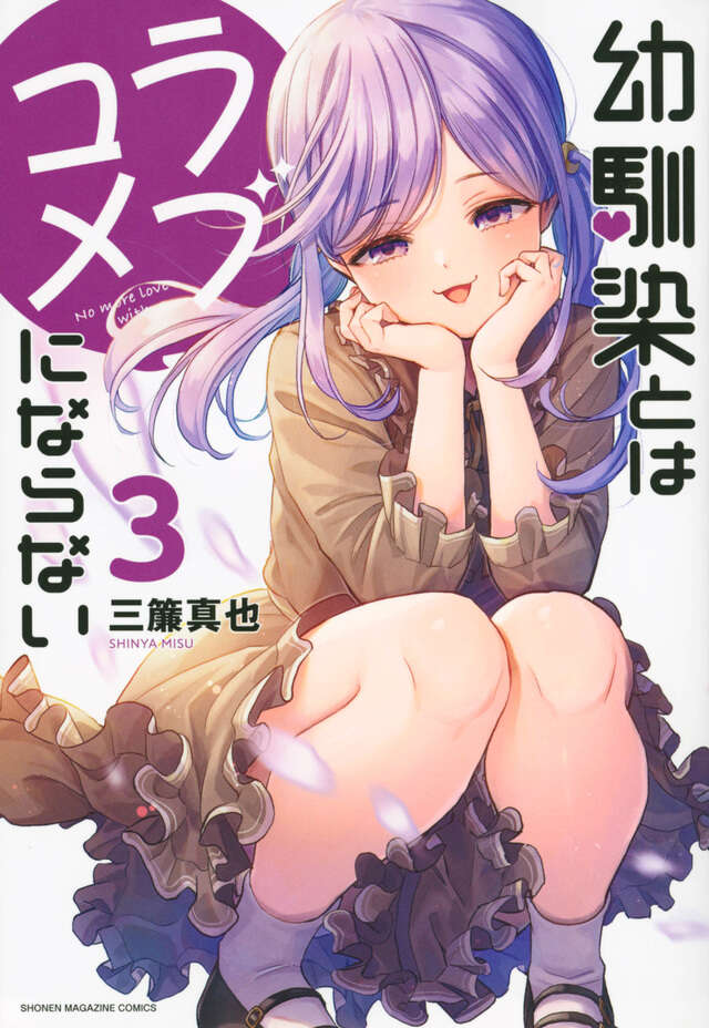 Osananajimi to wa Rabu Kome ni Naranai (You Can't Be in a Rom-Com with Your Childhood Friends!) Japanese manga volume 3 front cover