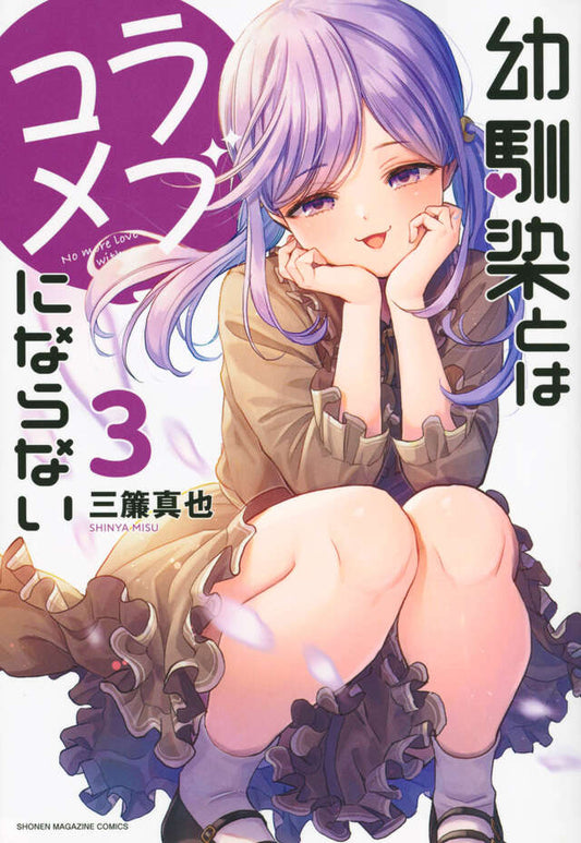 Osananajimi to wa Rabu Kome ni Naranai (You Can't Be in a Rom-Com with Your Childhood Friends!) Japanese manga volume 3 front cover