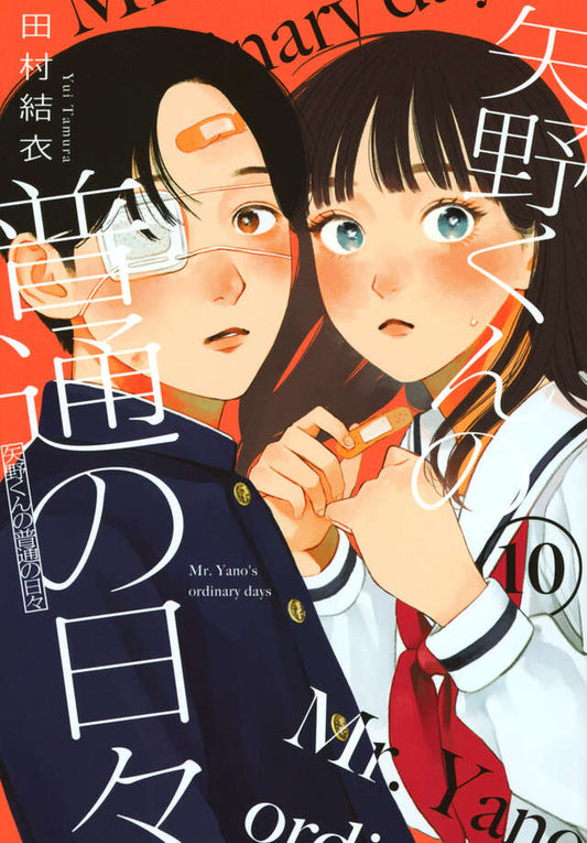 Yano-kun no Futsuu no Hibi (Yano-kun's Ordinary Days) Japanese manga volume 10 front cover