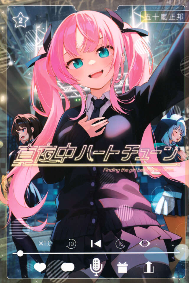 Mayonaka Heart Tune (Tune In to the Midnight Heart) Japanese manga volume 2 front cover