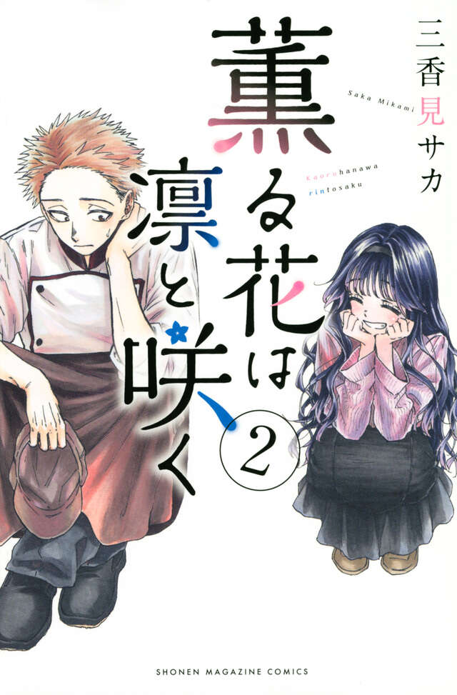 Kaoru Hana wa Rin to Saku (The Fragrant Flower Blooms with Dignity) Japanese manga volume 2 front cover