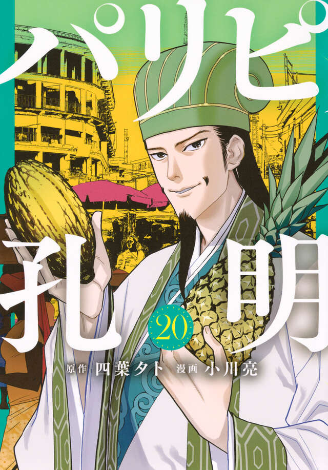 Paripi Koumei (Ya Boy Kongming!) Japanese manga volume 20 front cover