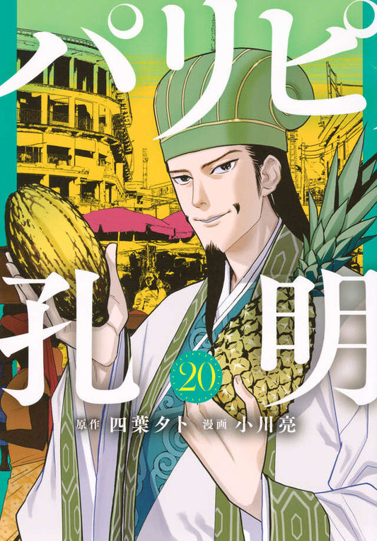 Paripi Koumei (Ya Boy Kongming!) Japanese manga volume 20 front cover