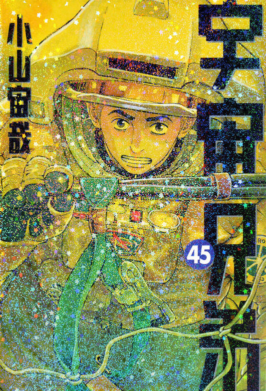 Uchuu Kyoudai (Space Brothers) Japanese manga volume 45 front cover