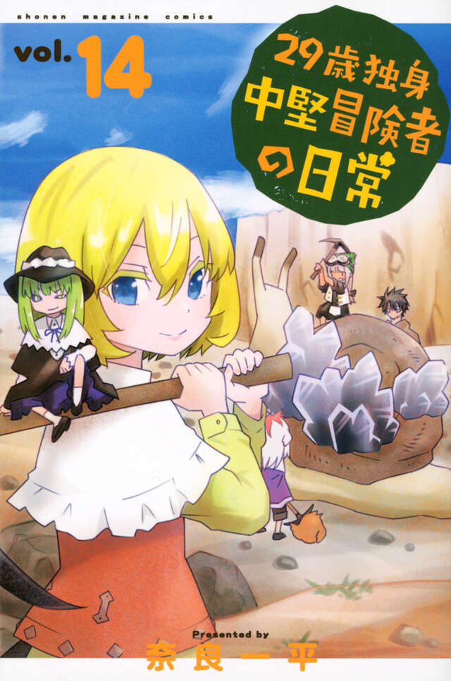 29-sai Dokushin Chuuken Boukensha no Nichijou (An Adventurer's Daily Grind at Age 29) Japanese manga volume 14 front cover